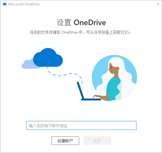 OneDrive 安装程序的第一个屏幕的屏幕截图