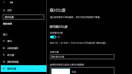 在应用内打开Windows 10 设置对比度。