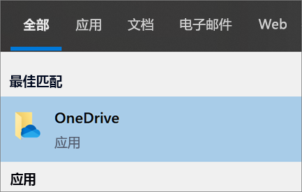 在 Windows 10 中搜索 OneDrive 桌面应用的屏幕截图
