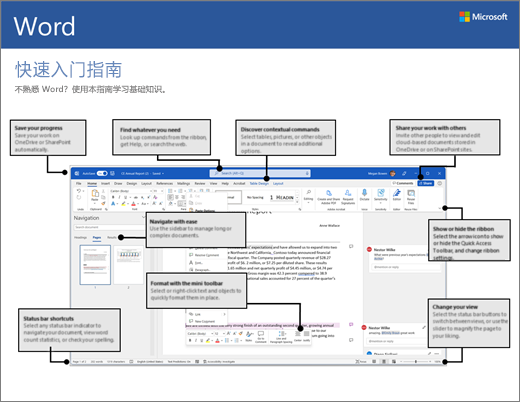 Word 2016 快速入门指南 (Windows)