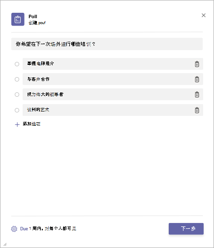 在 Microsoft Teams 投票应用中创建投票