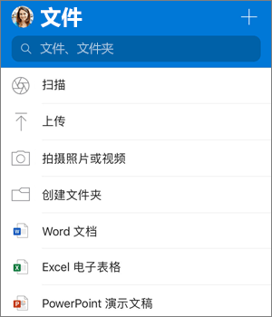 适用于 iOS 的 OneDrive 应用中的“添加”菜单的屏幕截图