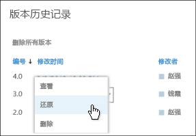 从所选文档版本的下拉菜单中选择“还原”