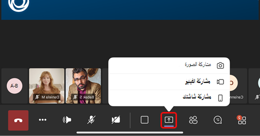 مشاركة الصورة أو الفيديو أو الشاشة