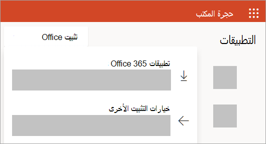 لقطة شاشة من Office.com في حالة تسجيل الدخول باستخدام حساب العمل أو المؤسسة التعليمية