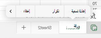 خيار إعادة تسمية الورقة في Excel for iOS.