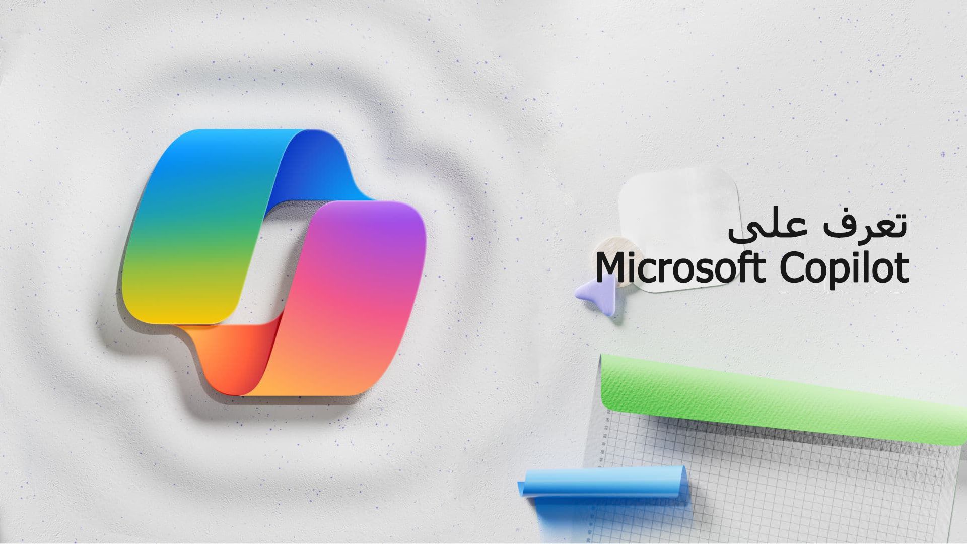 تعرف على Microsoft Copilot