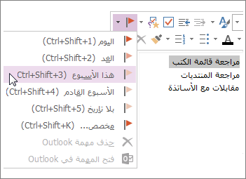 يمكنك إنشاء مهمة تستطيع تعقبها في Outlook.