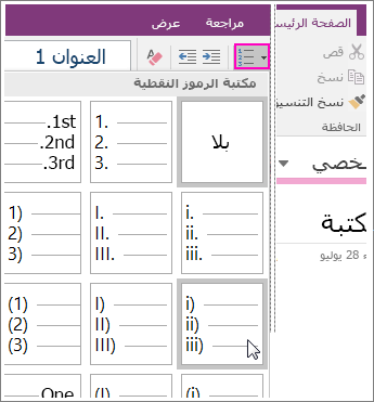 لقطة شاشة لكيفية إضافة الترقيم إلى صفحة في OneNote 2016.