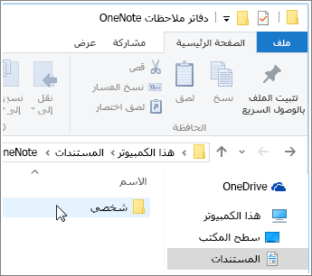 لقطة شاشة للمجلد "مستندات Windows" وظهور مجلد دفتر ملاحظات OneNote.