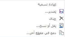 عناصر بقائمة تظهر عند النقر بزر الماوس الأيمن على مقطع OneNote for Windows 2016 تشمل "نقل ونسخ"