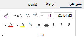 تنسيق مجموعة النص في Outlook.