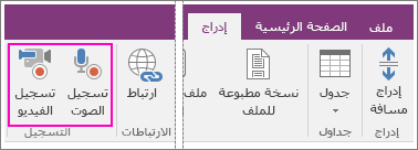 لقطة شاشة للقائمة "إدراج" وزري التسجيل في OneNote 2016.