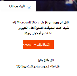 تظهر رسالة Go المتميزة عند تحديد زر تثبيت Office.