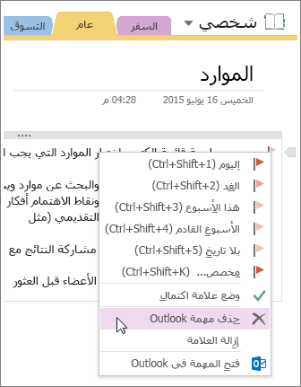 لقطة شاشة حول كيفية حذف مهمة Outlook في OneNote 2016.