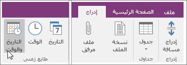 لقطة شاشة للزر "التاريخ والوقت" في OneNote 2016.