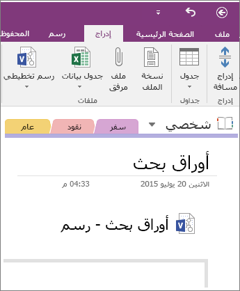 لقطة شاشة عن كيفية إدارج رسم تخطيطي لـ Visio في OneNote 2016.