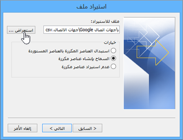 الاستعراض للوصول إلى ملف csv الخاص بجهات الاتصال واختيار كيفية التعامل مع جهات الاتصال المتكررة