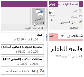 لقطة شاشة للزر "تفاصيل الاجتماع" في OneNote 2016.