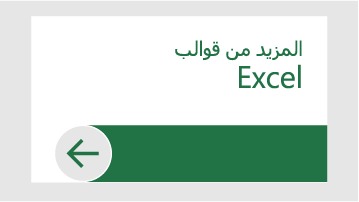 المزيد من القوالب في Excel