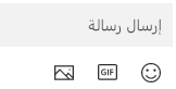 أسفل مربع الرسالة، توجد أزرار لإدراج رموز emoji أو GIF أو صورة.