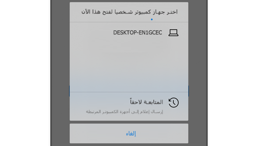 لقطة شاشة تعرض اختيار جهاز كمبيوتر في Microsoft Edge على نظام التشغيل iOS حتى يتمكن المستخدم من فتح صفحة الويب على جهاز الكمبيوتر الخاص به.
