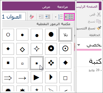 لقطة شاشة لكيفية إضافة رموز نقطية إلى صفحة في OneNote 2016.