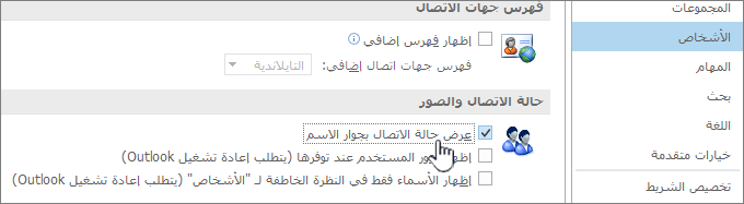 علامة التبويب "الأشخاص" في مربع الحوار "خيارات" مع تمييز حالة العرض عبر الإنترنت