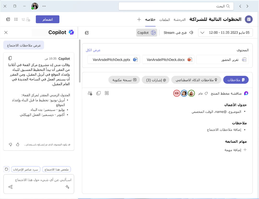 خلاصة Copilot في الاجتماع