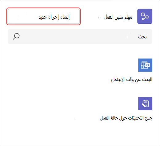 لقطة شاشة توضح كيفية إنشاء إجراء سير عمل جديد