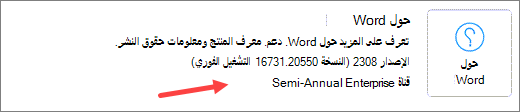 إشارة التحديث نصف السنوي للمؤسسة في منطقة "حول Word" في قسم "معلومات المنتج".