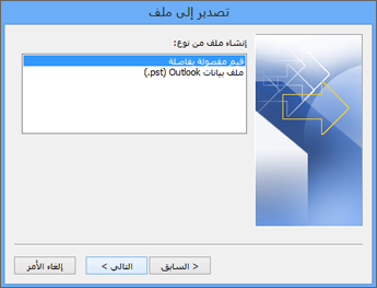 معالج الاستيراد والتصدير في Outlook - اختيار ملف CSV