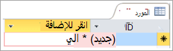 قصاصة الشاشة للمعرف في جدول المورد