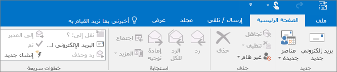 هكذا يظهر الشريط في Outlook 2016.