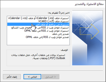 معالج الاستيراد والتصدير - استيراد من برنامج أو ملف آخر