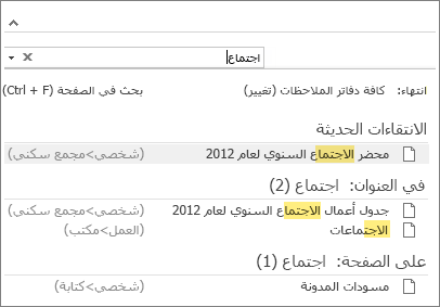 استخدم "البحث" للبحث عن الملاحظات في أي مكان داخل OneNote.