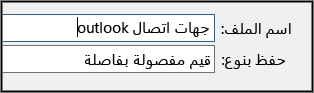 قم بتعيين اسم لملف جهات الاتصال.