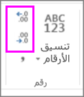 زيادة المنازل العشرية أو إنقاصها على تنسيقات الأرقام