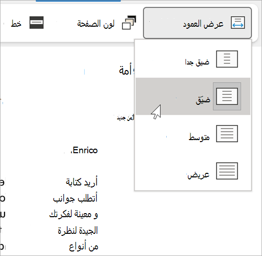 لقطة شاشة من القائمة المنسدلة لعرض العمود للقارئ الشامل، الخيارات ضيقة جدا، ضيقة، متوسطة، عريضة