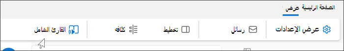 لقطة شاشة لأعلى موقع Outlook على الويب تعرض علامة تبويب طريقة العرض المحددة والماوس يمرور فوق القارئ الشامل