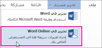 صورة الأمر "تحرير في Word Online"