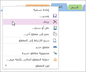 لقطة شاشة حول كيفية حذف مقطع في OneNote 2016.