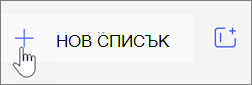 Създаване на нов списък в Microsoft To-do