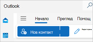 Екранна снимка, показваща "Нов контакт" на лентата