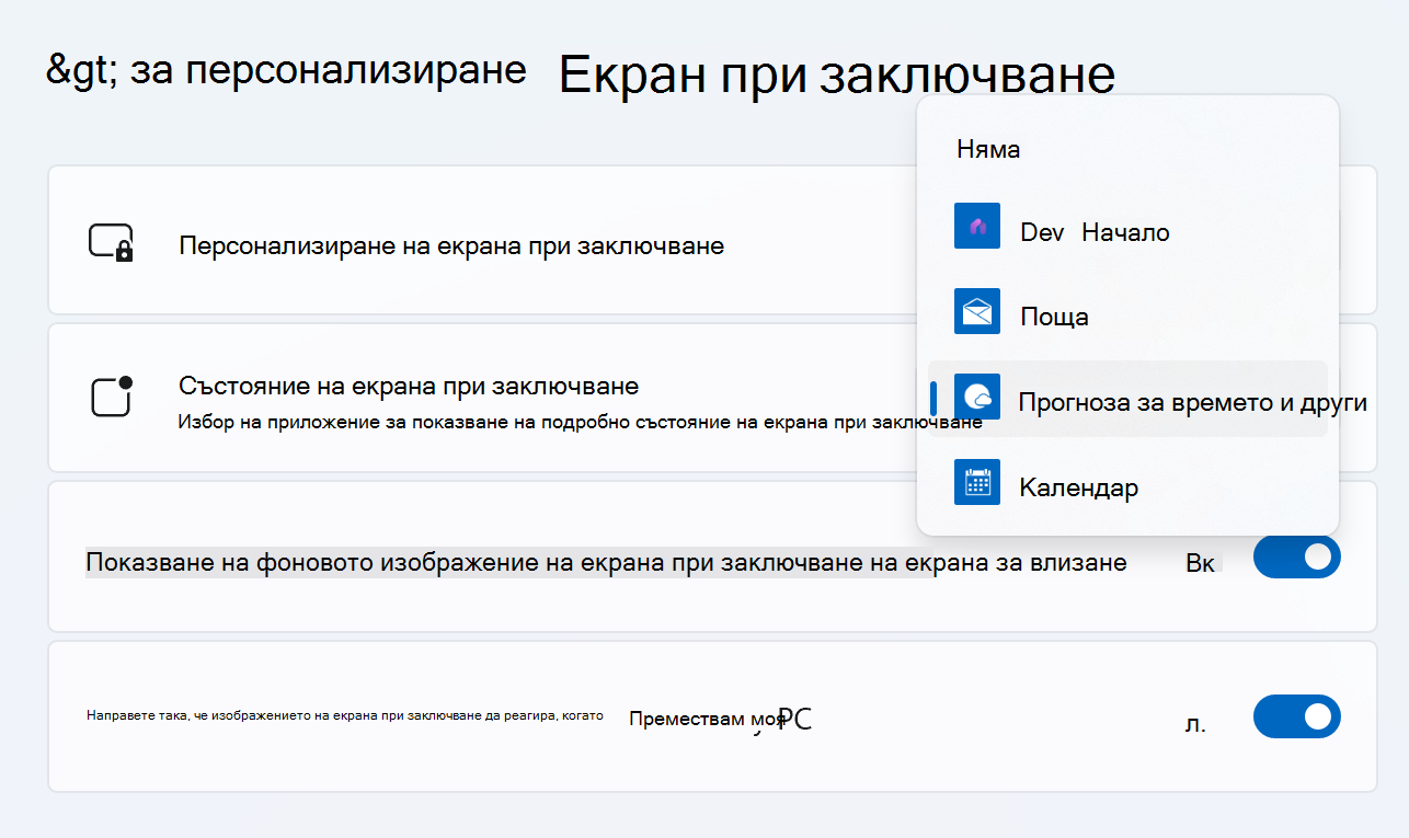 Windows 11 подробни настройки за състоянието на екрана при заключване