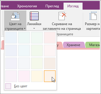 Screenshot of the Page Color button in OneNote 2016.