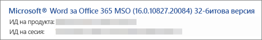 Показва версията на Word, компилацията и битовата версия