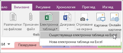 Екранна снимка на бутона за вмъкване на електронна таблица в OneNote 2016.