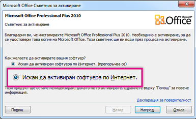 Активиране на софтуера по интернет