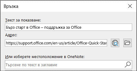 Екранна снимка с диалоговия прозорец за връзка в OneNote. Съдържа две полета за попълване: Текст за показване и адрес.